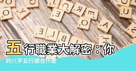 工作屬性 五行|八字五行職業分類表